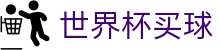 FIFA世界杯买球（中国）官方授权网站_即时体育赛事与官方资讯